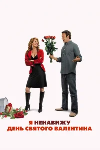  Я ненавижу день Святого Валентина  2009