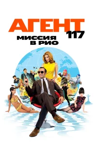  Агент 117: Миссия в Рио  2009