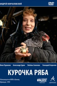  Курочка Ряба  1994