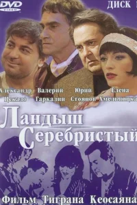  Ландыш серебристый  2000