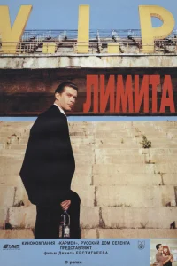  Лимита  1994
