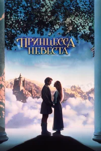  Принцесса-невеста  1987