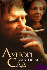  Луной был полон сад  2000
