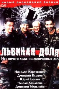  Львиная доля  2001