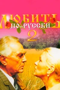  Любить по-русски 2  1996