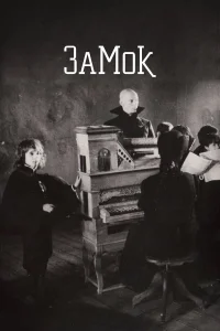  Замок  1994