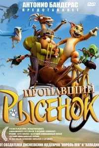  Пропавший рысенок  2008