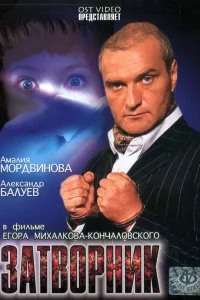  Затворник  1999