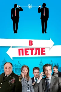  В петле  2009