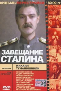  Завещание Сталина  1993