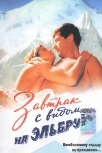  Завтрак с видом на Эльбрус  1993