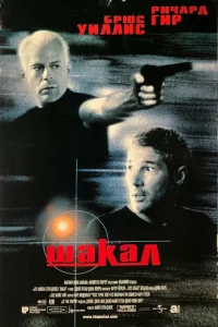  Шакал  1997