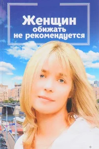  Женщин обижать не рекомендуется  1999