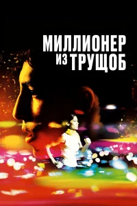  Миллионер из трущоб  2008