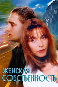  Женская собственность  1998