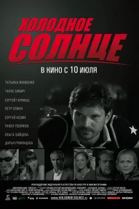  Холодное солнце  2008
