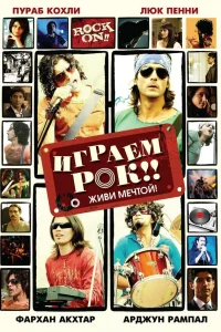  Играем рок!!  2008