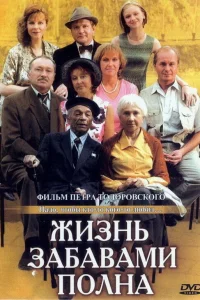  Жизнь забавами полна  2002