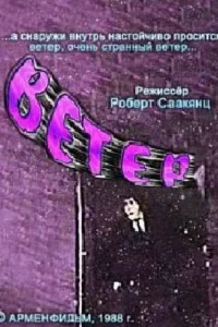  Ветер  1988