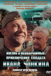  Жизнь и необычайные приключения солдата Ивана Чонкина  1994