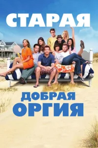  Старая добрая оргия  2011