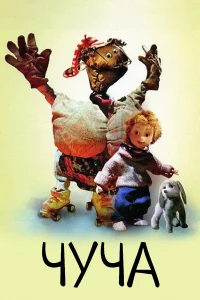  Чуча  1999