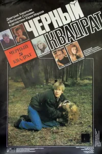  Черный квадрат  1992