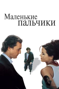  Маленькие пальчики  2003