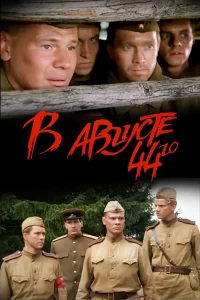  В августе 44-го  2001