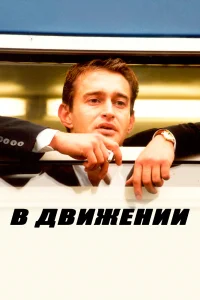  В движении  2002