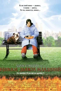  Никки, дьявол – младший  2000