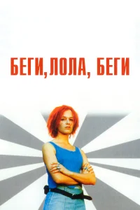  Беги, Лола, беги  1998