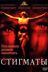  Стигматы  1999