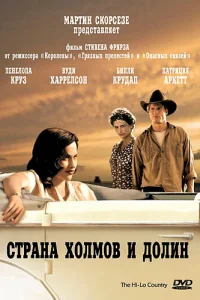  Страна холмов и долин  1998