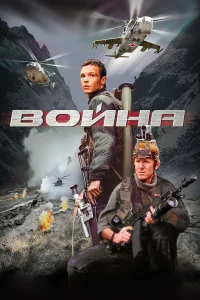  Война  2002
