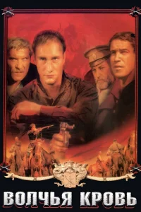  Волчья кровь  1995