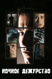  Ночное дежурство  1997