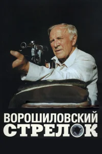  Ворошиловский стрелок  2000