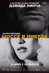  Шоссе в никуда  1997