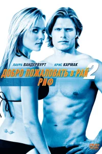  Добро пожаловать в рай! 2: Риф  2009