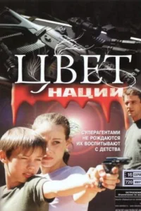  Операция «Цвет нации»  2004