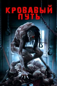  Смертельный спуск  2020