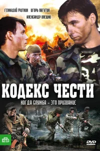  Кодекс чести  2004