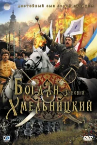  Богдан-Зиновий Хмельницкий  2006