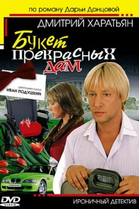  Джентльмен сыска Иван Подушкин  2006
