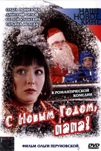  С Новым годом, папа!  2005