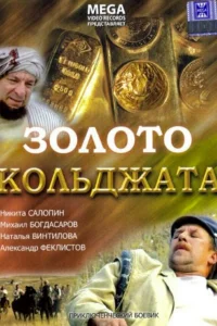  Золото Кольджата  2007