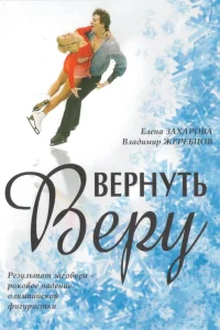  Вернуть Веру  2006