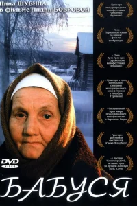  Бабуся  2003