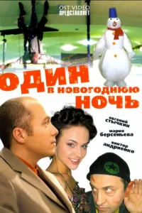  Один в новогоднюю ночь  2006